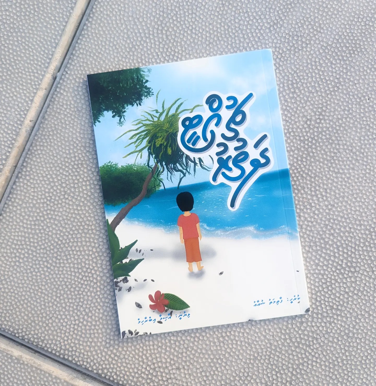 ފޮތުގެ ކަވަރު 3