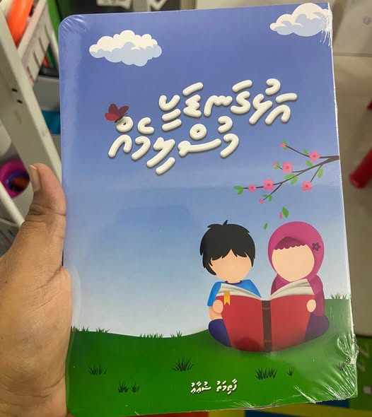 ފޮތުގެ ކަވަރު 2